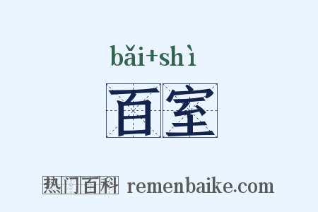 百室是什么意思的图片